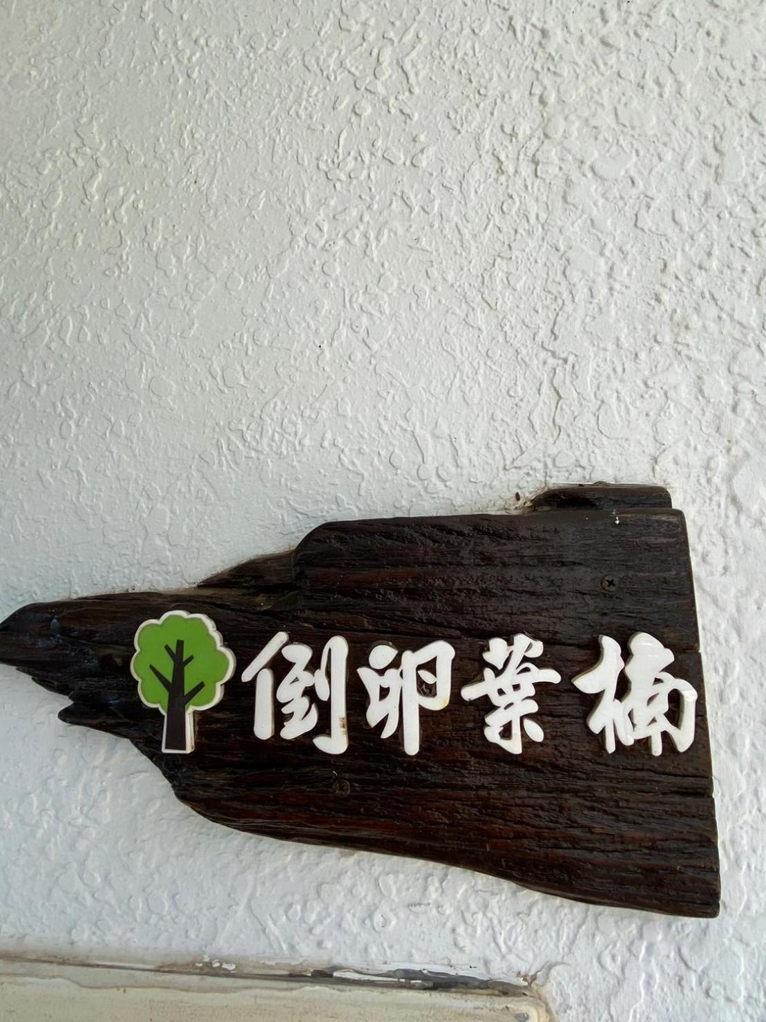 Lin'S Forest Heng-ch'un Eksteriør bilde